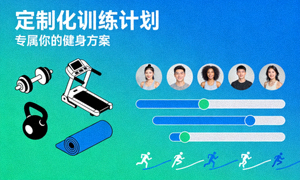 定制化训练计划课程封面图