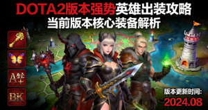 DOTA2版本强势英雄出装攻略封面图
