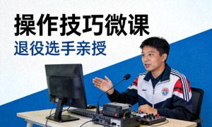 退役选手录制操作技巧微课封面图