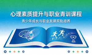 心理素质提升与职业青训课程封面图